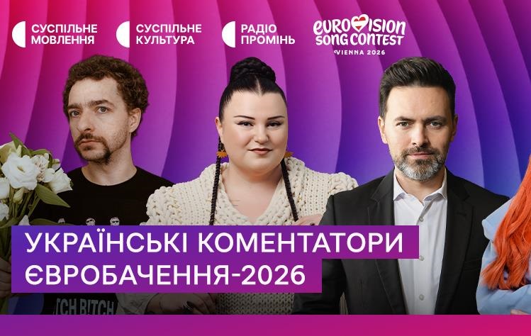 Стало відомо, хто коментуватиме Євробачення-2026 в Україні