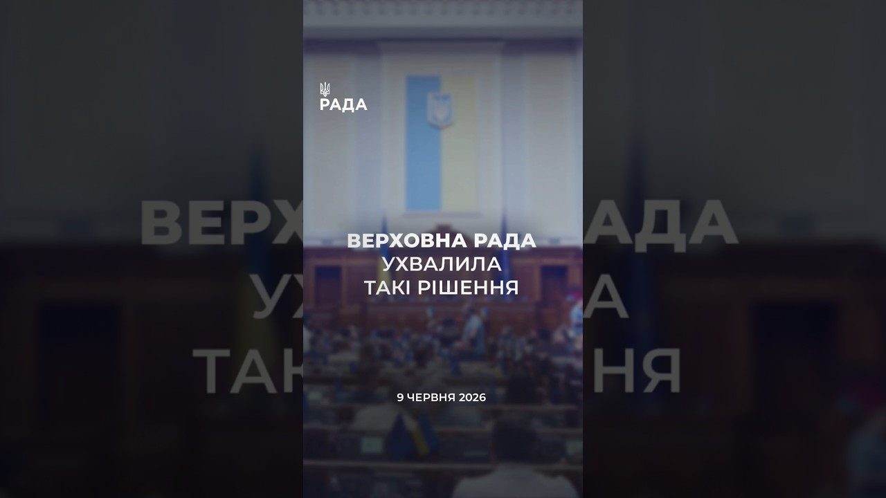 📣📃 9 червня Верховна Рада України ухвалила такі рішення