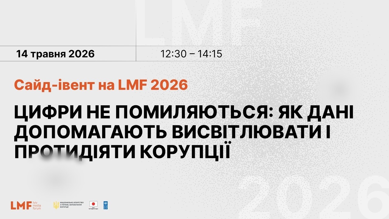 LMF 2026: Як медіа формують уявлення суспільства про рівень корупції