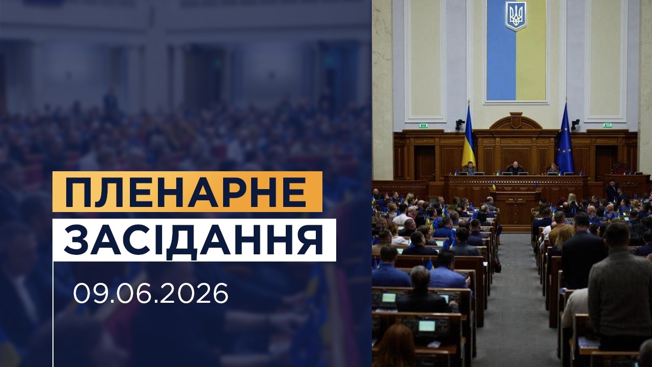 Пленарне засідання Верховної Ради України 09.06.2026